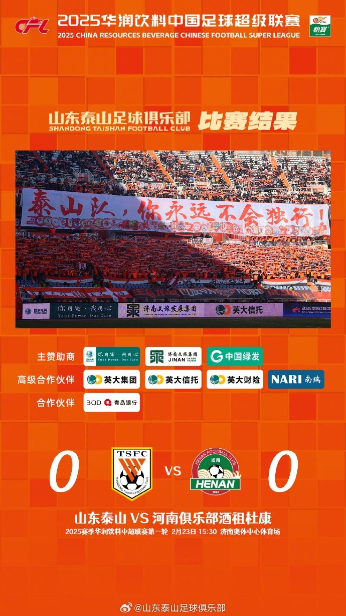  中超首戰(zhàn)，泰山隊雖未取勝，但全隊展現(xiàn)出了頑強(qiáng)的拼搏精神