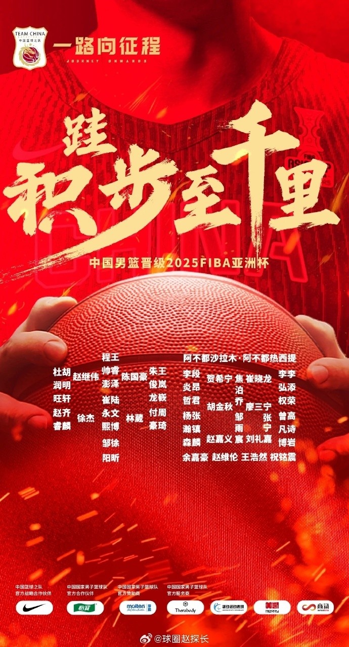  每一位都在！中國(guó)男籃官方發(fā)布慶祝海報(bào) 集訓(xùn)球員都在其中