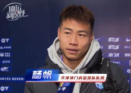  楊帆：每個(gè)賽季首戰(zhàn)都是遭遇戰(zhàn)不太好踢，大家有需要磨合的地方