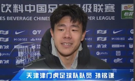  孫銘謙：對自己的表現(xiàn)不太滿意，踢中超能推動自己更進一步