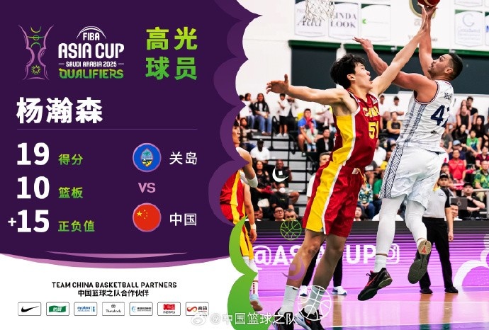  8中7拿到19分9籃板！楊瀚森當選中國男籃VS關(guān)島高光球員