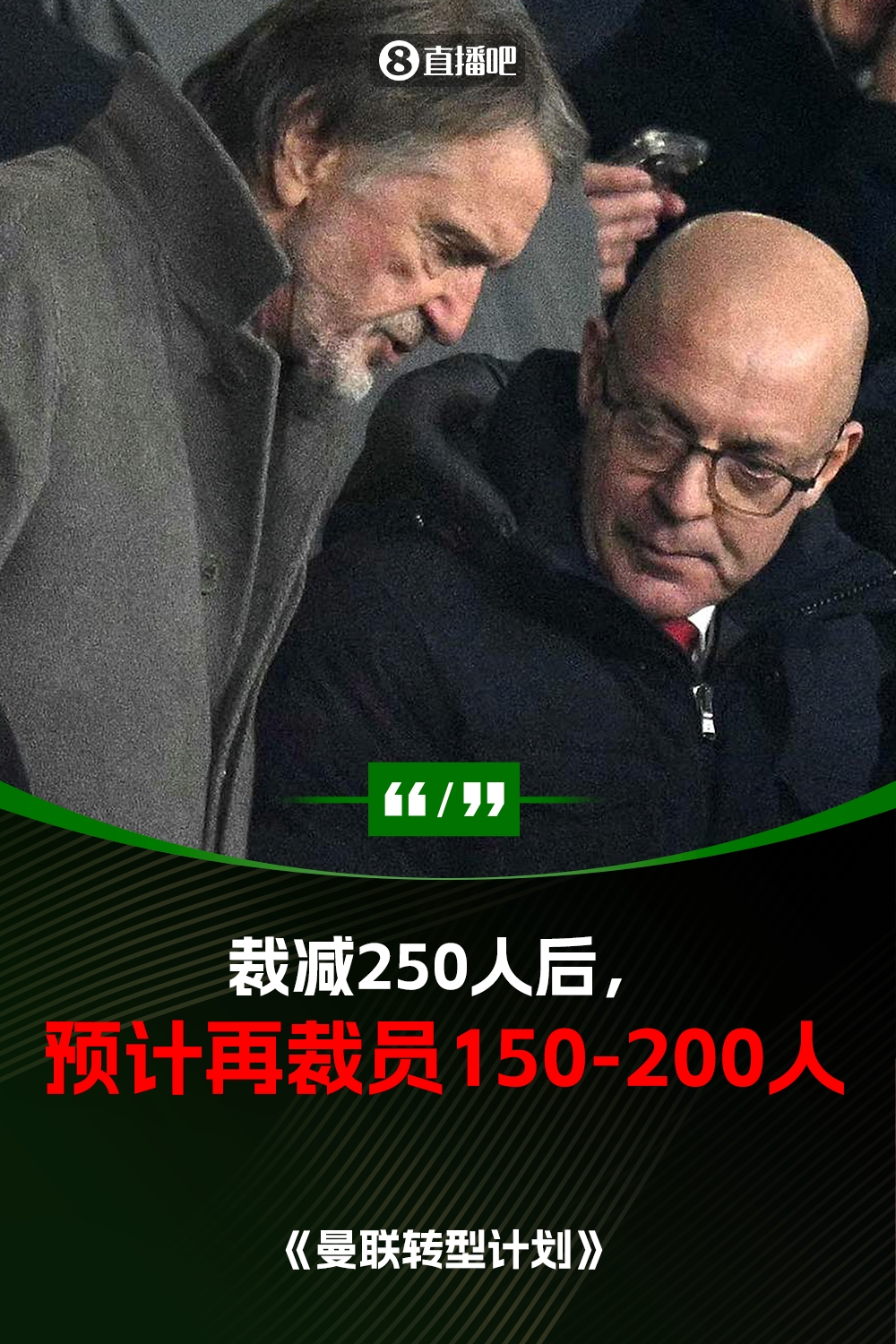  此前已裁員250人！曼聯(lián)官方：將再裁員150-200人，必須扭虧為盈