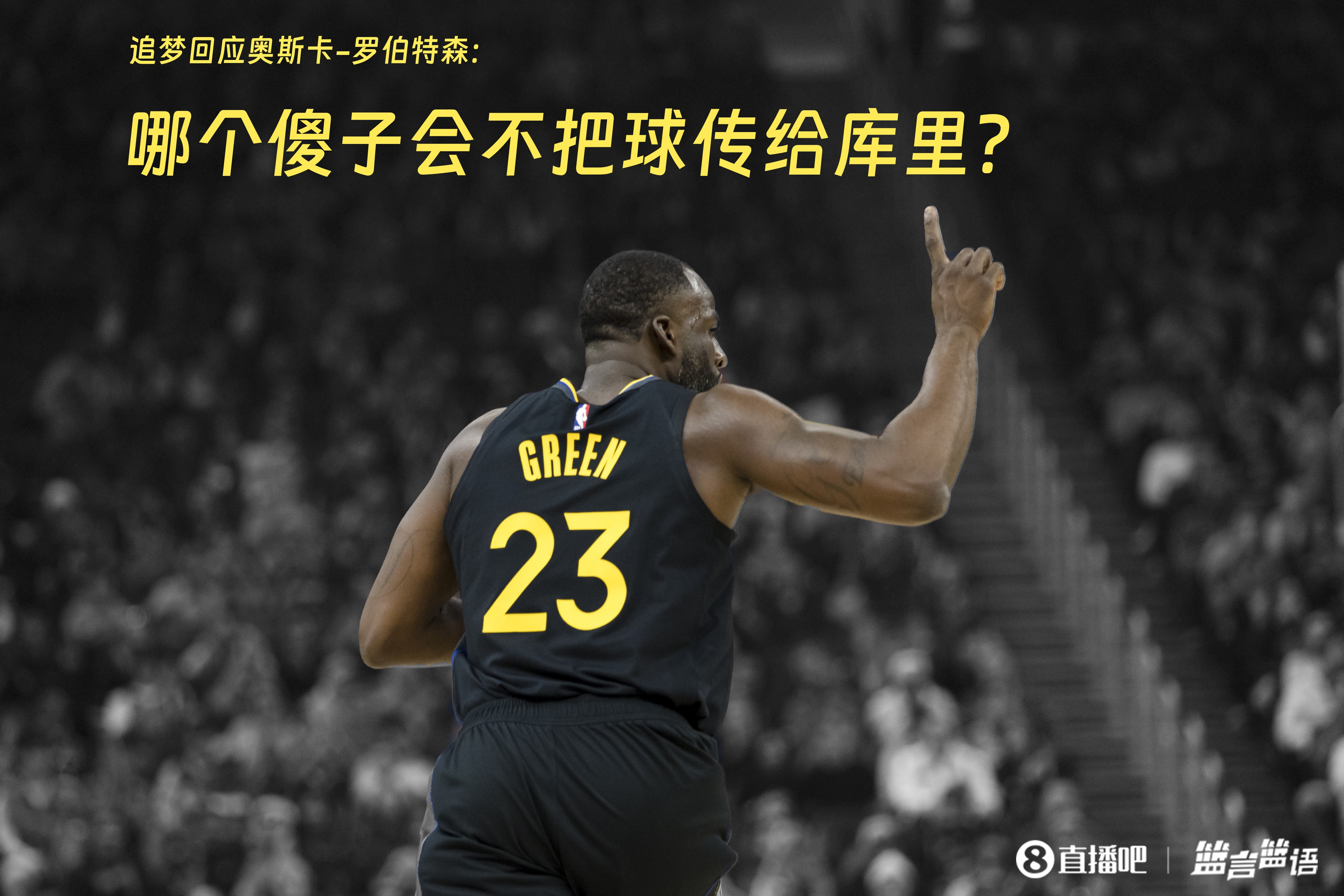  追夢：哪個傻子會不把球傳給庫里？大O你不也是把球給賈巴爾嗎