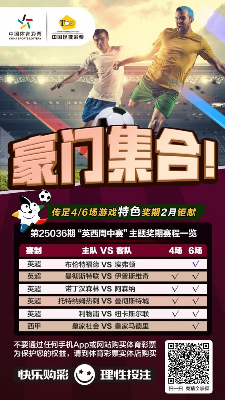  豪門集合！傳足特色獎期第25036期聚焦英西周中賽