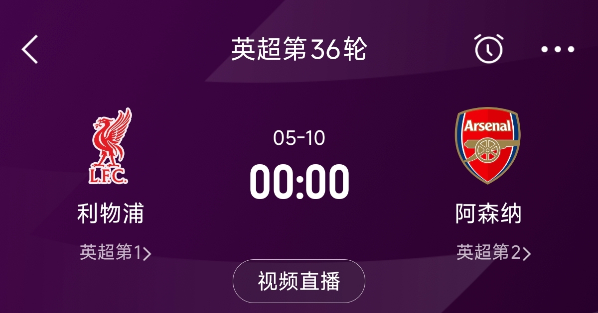  列隊迎冠軍？阿森納距利物浦已13分，倒數(shù)第3輪時兩隊才直接交鋒