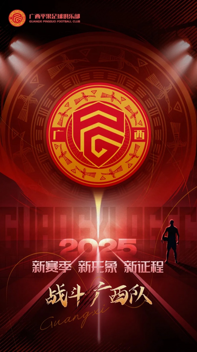  有獎(jiǎng)?wù)骷鼜V西平果足球俱樂(lè)部2025賽季球迷助威口號(hào)征集！
