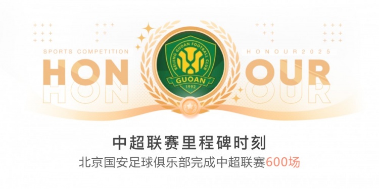  里程碑！國安完成隊史第600場中超聯(lián)賽