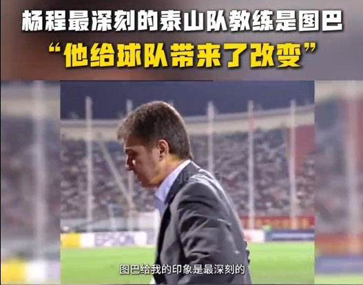  楊程：給我印象最深刻的教練是圖巴，他從氣質(zhì)上改變了泰山隊(duì)