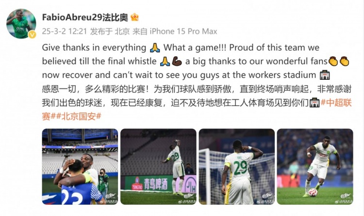 首發(fā)出戰(zhàn)全場！國安外援法比奧：精彩的比賽，為球隊(duì)感到驕傲