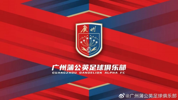  廣州蒲公英：不想替代也不會成為其他球隊的附屬，會繼續(xù)深耕青訓(xùn)