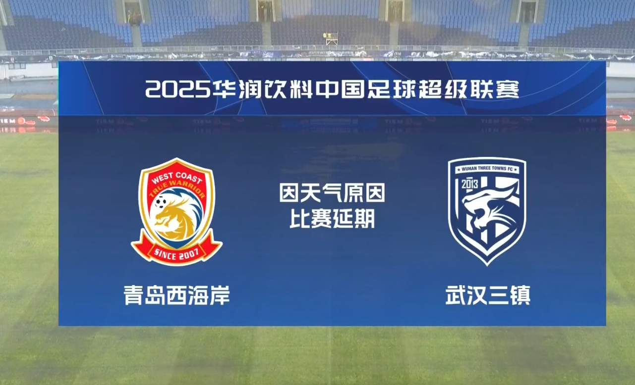  比賽第18分鐘中斷&西海岸1-0領(lǐng)先！官方：西海岸vs三鎮(zhèn)因大雨延期