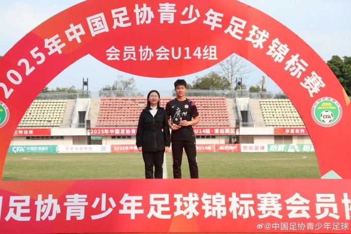  2025中青賽U14組各組別單項(xiàng)獎(jiǎng)出爐，于歡當(dāng)選最佳射手