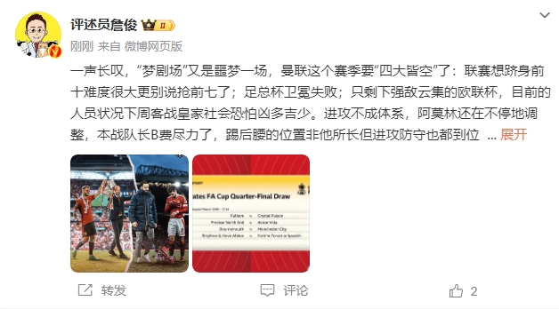 詹俊：夢劇場又是噩夢一場，曼聯(lián)要四大皆空歐聯(lián)也兇多吉少
