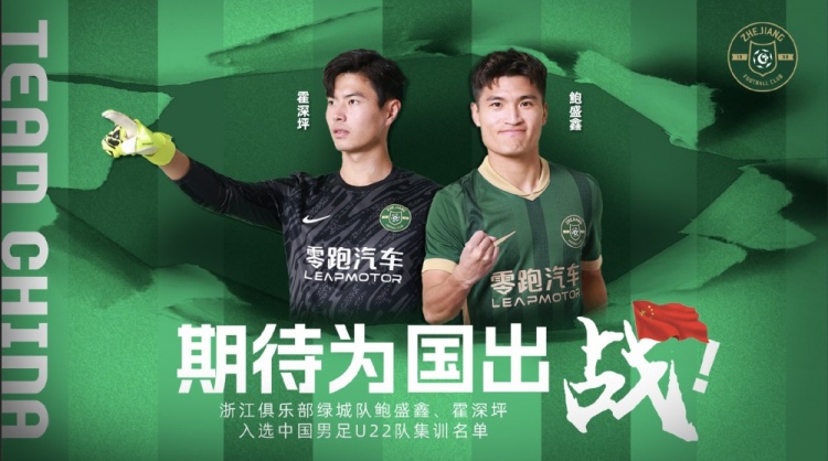  鮑盛鑫、霍深坪入選U22國(guó)足，浙江隊(duì)發(fā)布海報(bào)：期待為國(guó)出戰(zhàn)