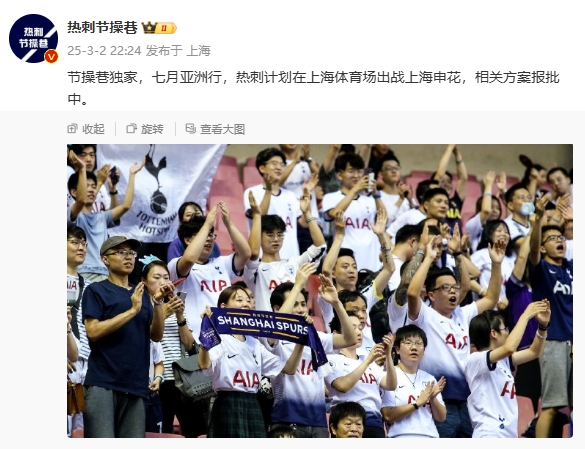  博主：熱刺7月計(jì)劃在上海體育場(chǎng)對(duì)陣上海申花，相關(guān)方案報(bào)批中