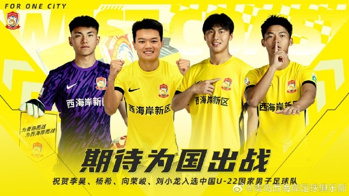  李昊、楊希、向榮峻和劉小龍入選U22國(guó)足，青島西海岸發(fā)文祝賀