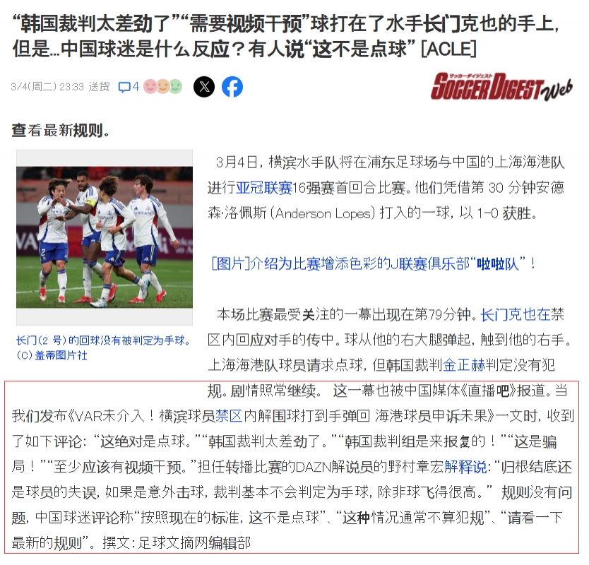  吧友們上日媒啦！日媒轉述直播吧文章：中國球迷對爭議判罰的看法