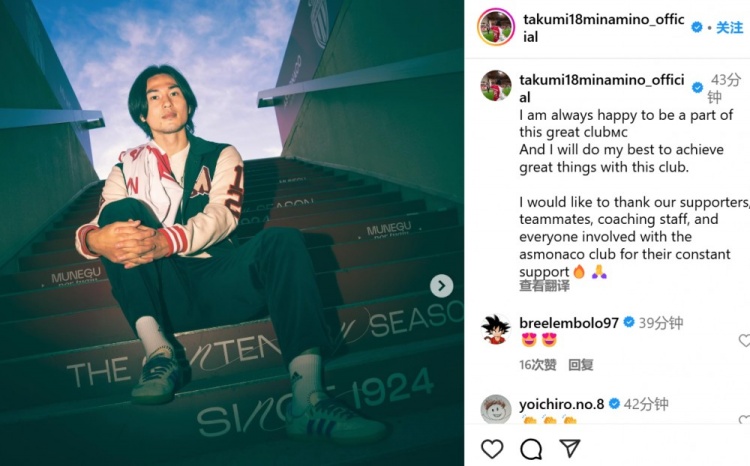  續(xù)約至2027年！南野拓實(shí)社媒：我總是很高興能成為摩納哥的一員
