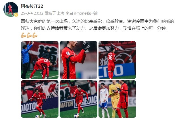  阿布拉汗：回歸大家庭的第一次出場，久違的比賽感覺，倍感珍貴