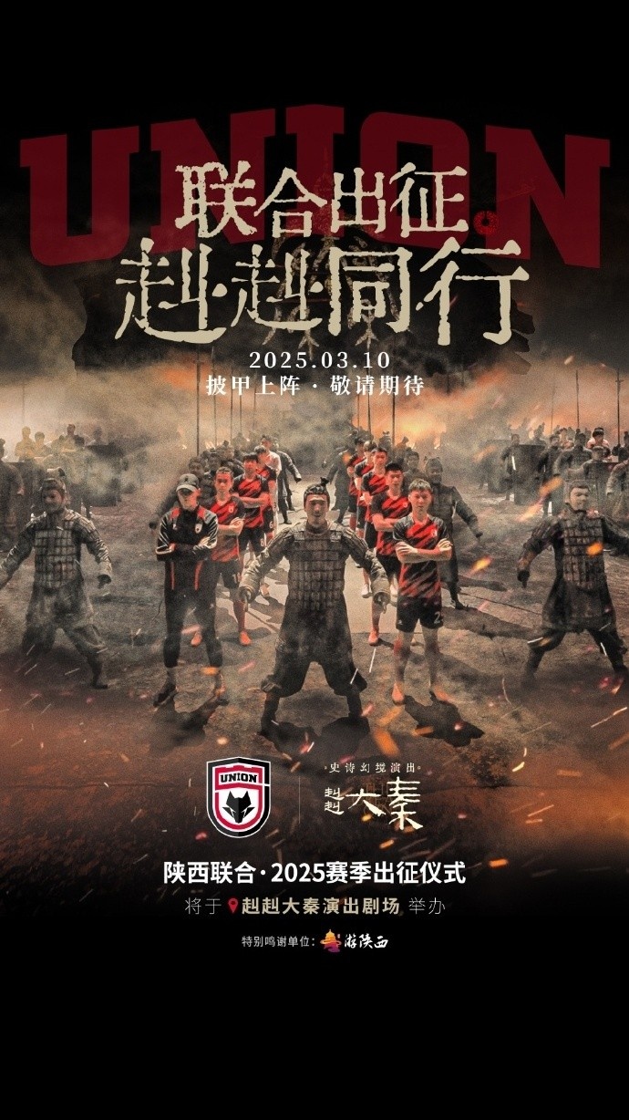  聯(lián)合出征！陜西聯(lián)合將在3月10日舉辦新賽季出征儀式