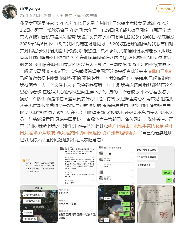  女甲球員發(fā)文稱遭俱樂(lè)部老板毆打，并稱其在2025年足協(xié)杯欲賣(mài)假證