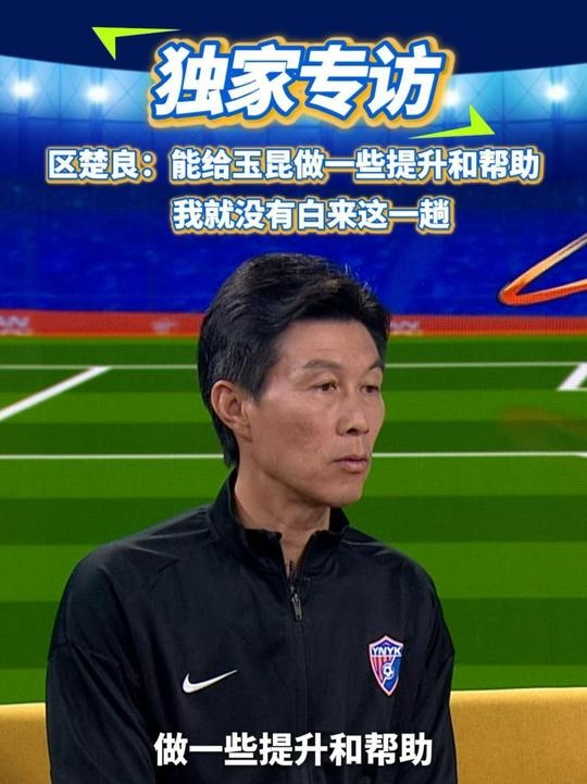  區(qū)楚良：能給玉昆做一些提升和幫助，我就沒有白來這一趟