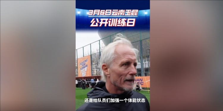  玉昆主帥：打算利用間歇期加強(qiáng)隊(duì)員體能狀態(tài)，來(lái)備戰(zhàn)接下來(lái)的聯(lián)賽