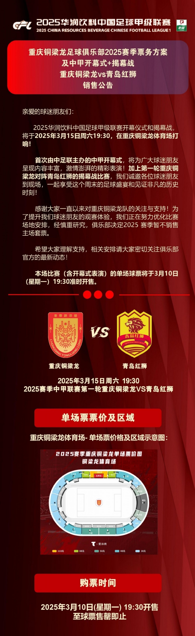  重慶銅梁龍公布開幕式+揭幕戰(zhàn)票務(wù)，星期一開售，票價38-118元