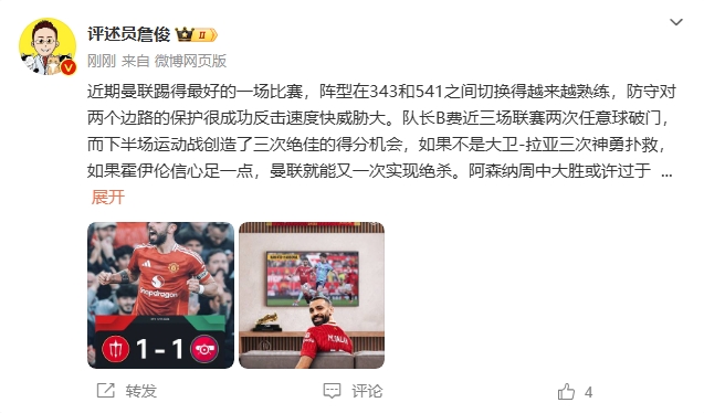  詹俊：曼聯(lián)近期踢得最好的一場(chǎng) 紅軍9場(chǎng)再拿16分就能奪冠！