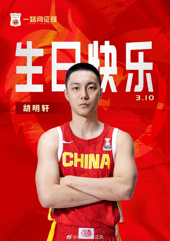 真摯的祝福！中國(guó)籃球之隊(duì)官博祝胡明軒&唐毓生日快樂