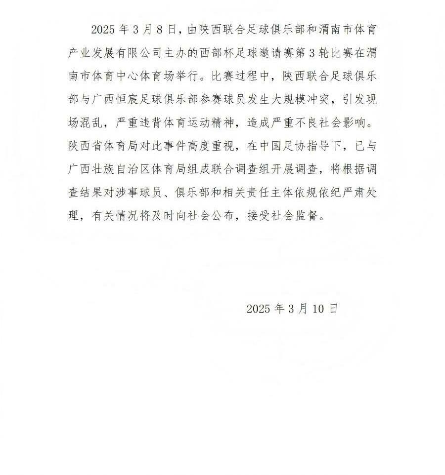  陜西省體育局：將調(diào)查西部杯的大規(guī)模沖突，依規(guī)依紀(jì)嚴(yán)肅處理