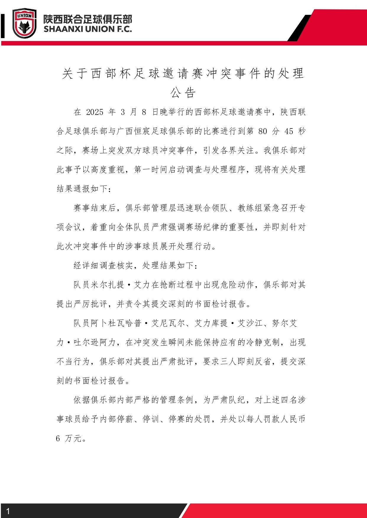  西部杯沖突后續(xù)！陜西聯(lián)合官方：四名涉事球員三停，并罰款6萬元
