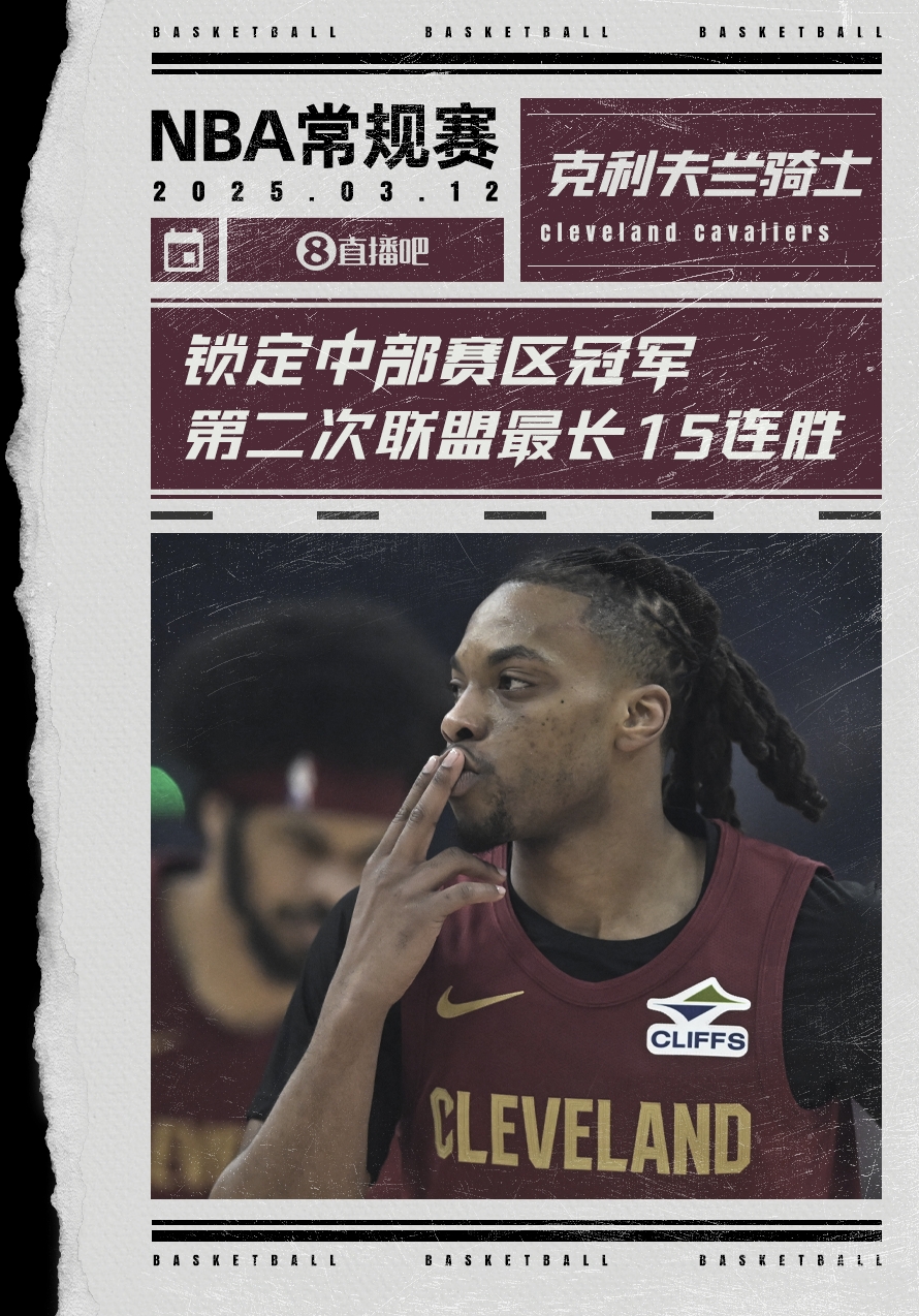  絕對(duì)實(shí)力！騎士賽季第2次取聯(lián)盟最長(zhǎng)15連勝 2018年來(lái)首次賽區(qū)冠軍