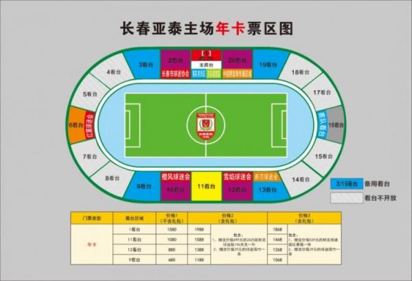  親民！亞泰新賽季票務(wù)方案：年卡最低680元，單場球票最低58元