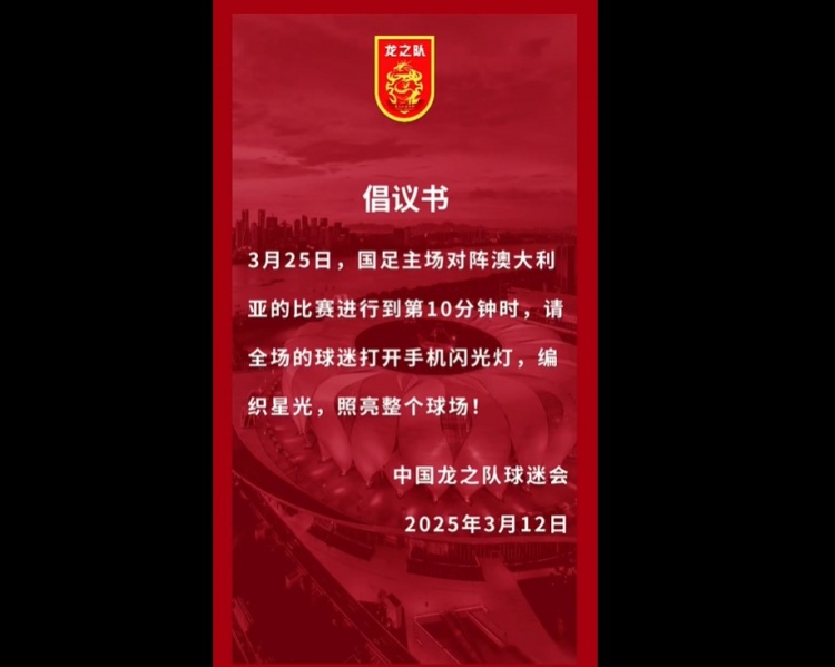  龍之隊倡議：國足vs澳大利亞第10分鐘，全場球迷打開手機閃光燈