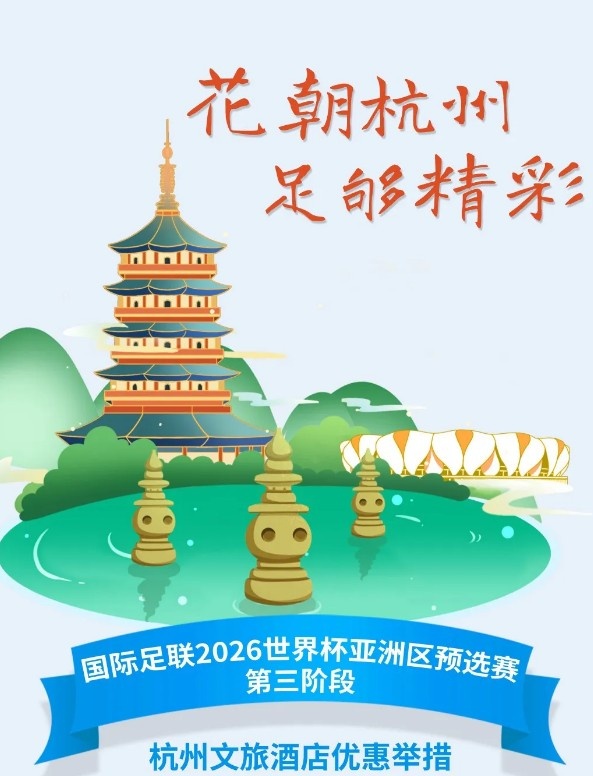  杭州文旅：憑世預(yù)賽門票，可在杭州享受97家酒店及181個(gè)產(chǎn)品優(yōu)惠