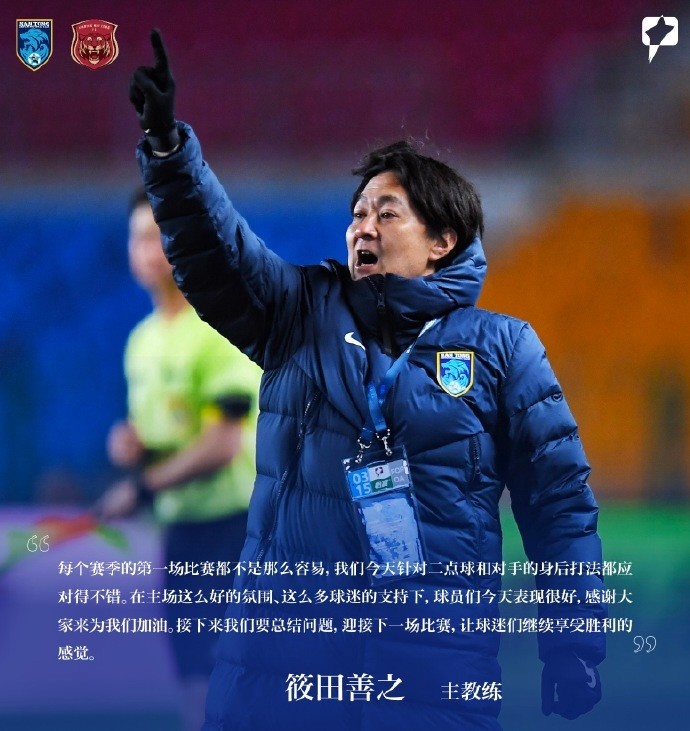 南通支云主帥筱田善之：每賽季第一場都不容易，球員今天表現(xiàn)很好