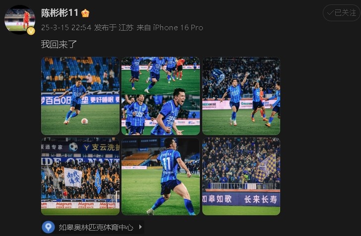  打進制勝球助南通支云中甲開門紅！陳彬彬更新社媒慶祝：我回來了