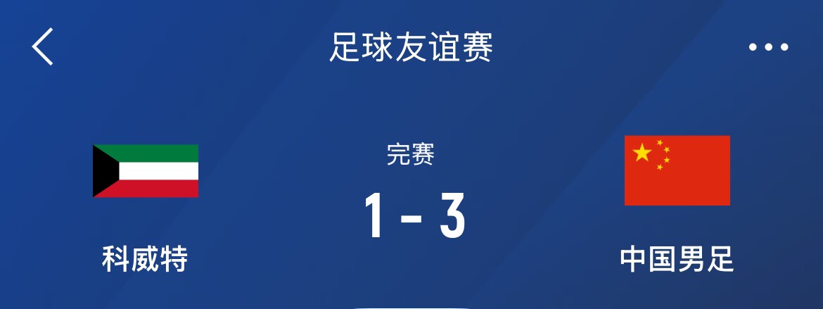  熱身賽-國足3-1科威特，李磊、拜合拉木破門，塞鳥出戰(zhàn)45分鐘
