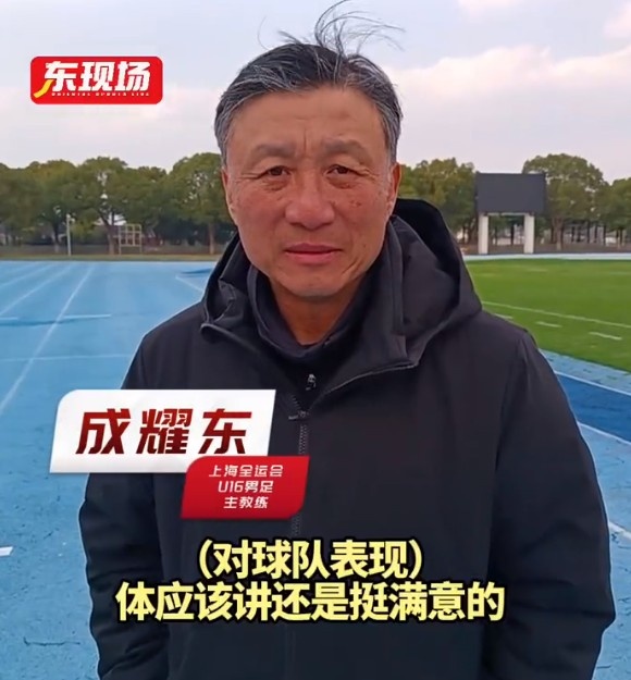  上海U16男足晉級全運(yùn)會決賽圈，主帥成耀東：對球隊(duì)表現(xiàn)挺滿意