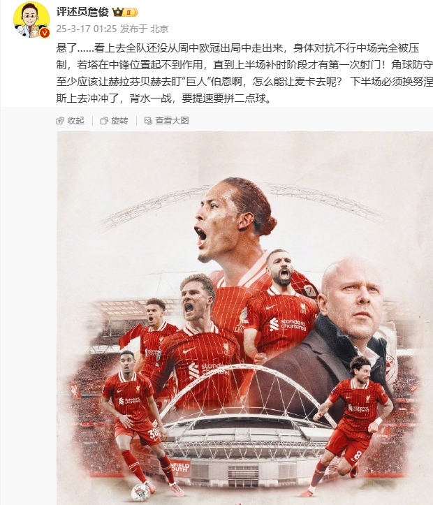  利物浦狀態(tài)低迷，詹俊半場發(fā)文：懸了...還沒從歐冠出局中走出來