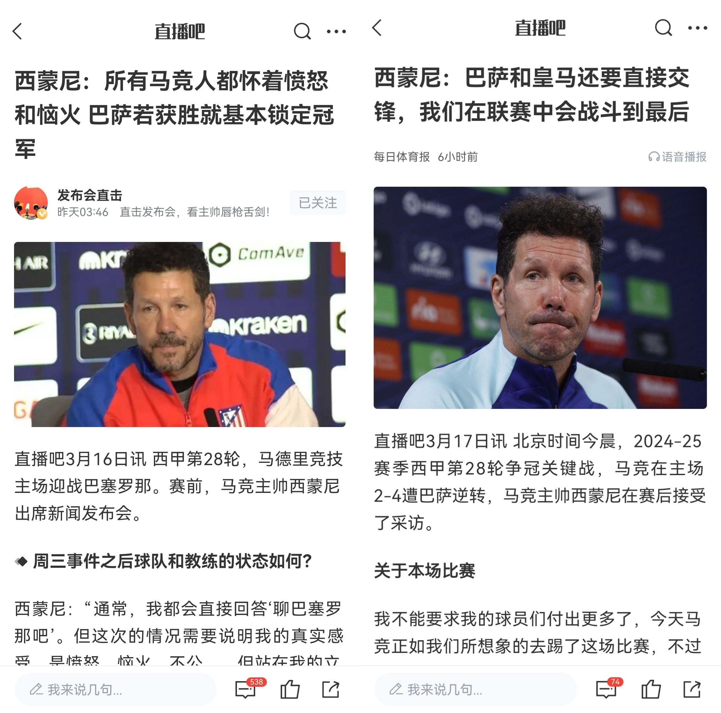  西蒙尼賽前稱巴薩取勝基本奪冠，賽后表態(tài)皇薩還要踢我們還有希望