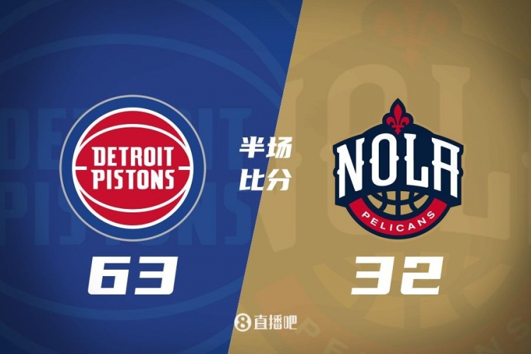  爆了！活塞全隊(duì)34板19助半場(chǎng)63-32領(lǐng)先31分 鵜鶘僅20板6助