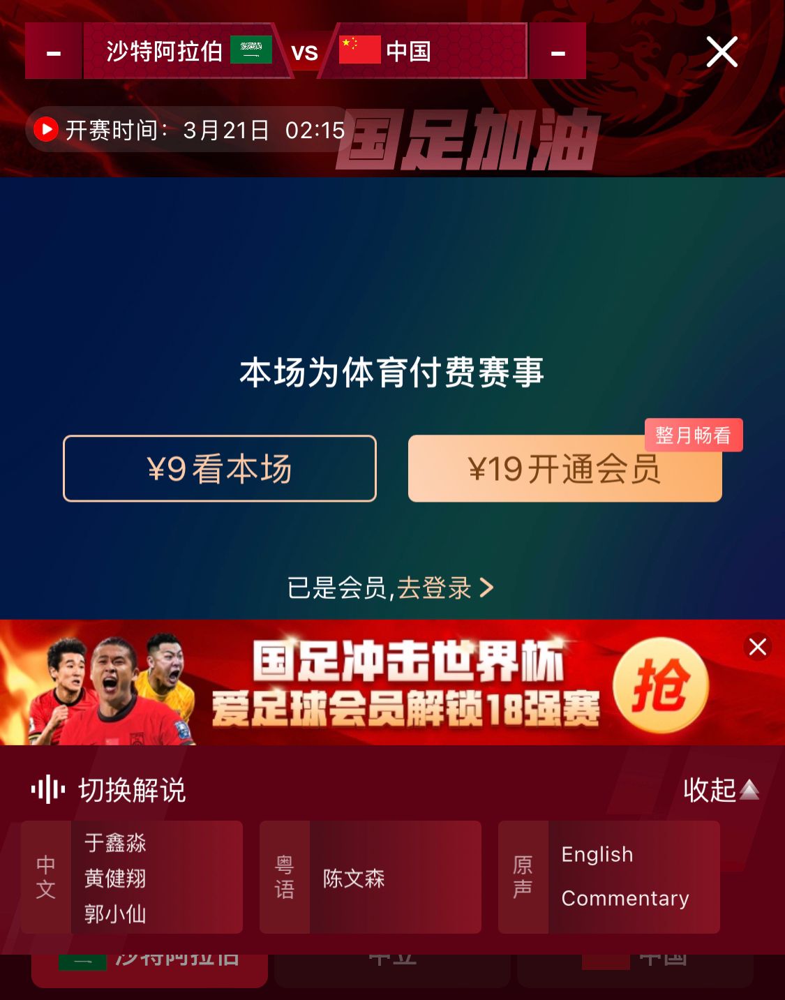  轉播平臺顯示，國足客戰(zhàn)沙特9元付費直播，日韓等場次同樣付費