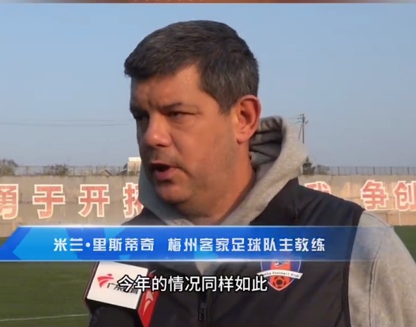  梅州客家主帥：今年我們同樣很困難，球迷支持給予我們更多信心