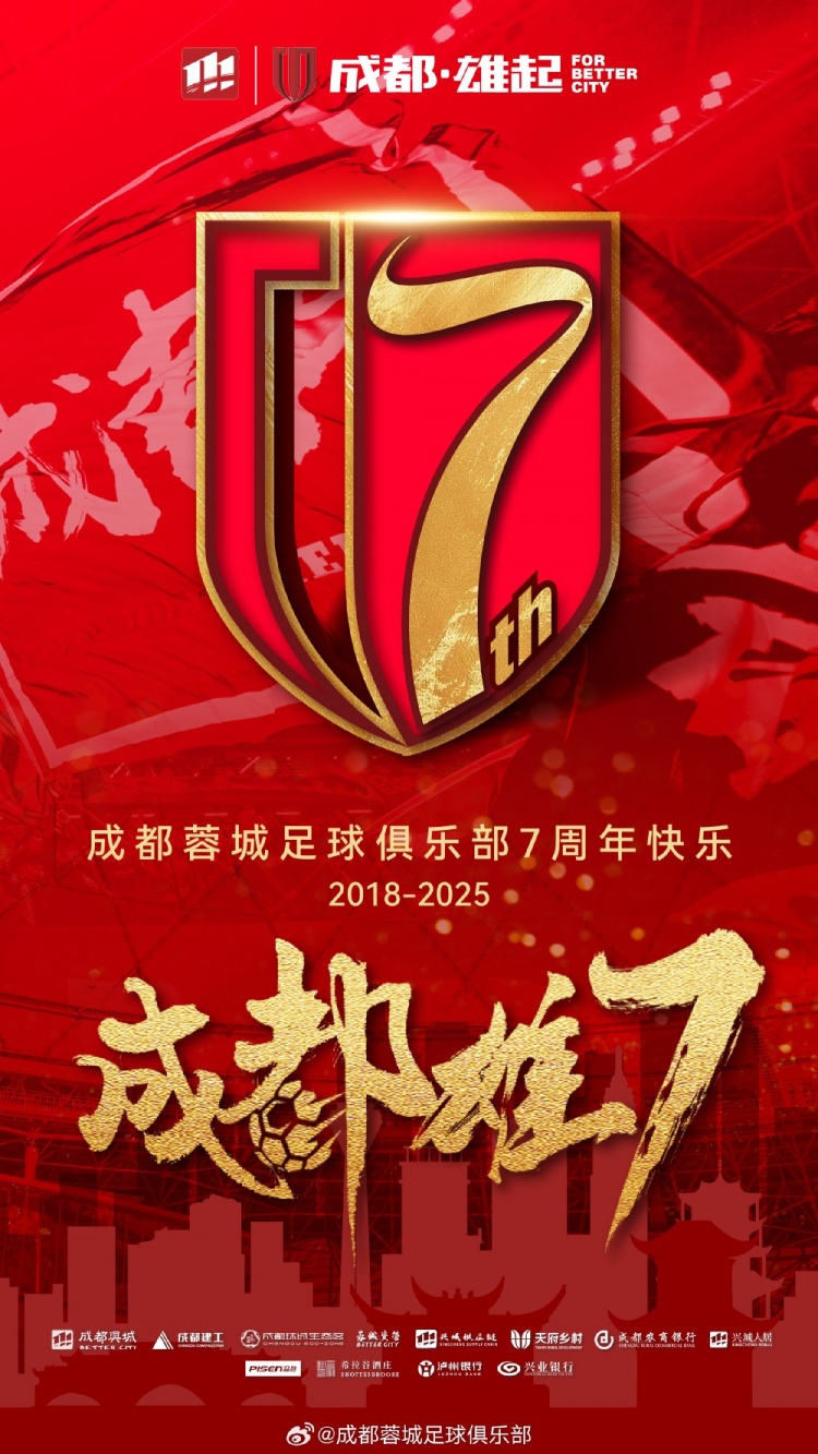  成都蓉城七周年！7年，征途漫漫；未來，請繼續(xù)與我們攜手前行