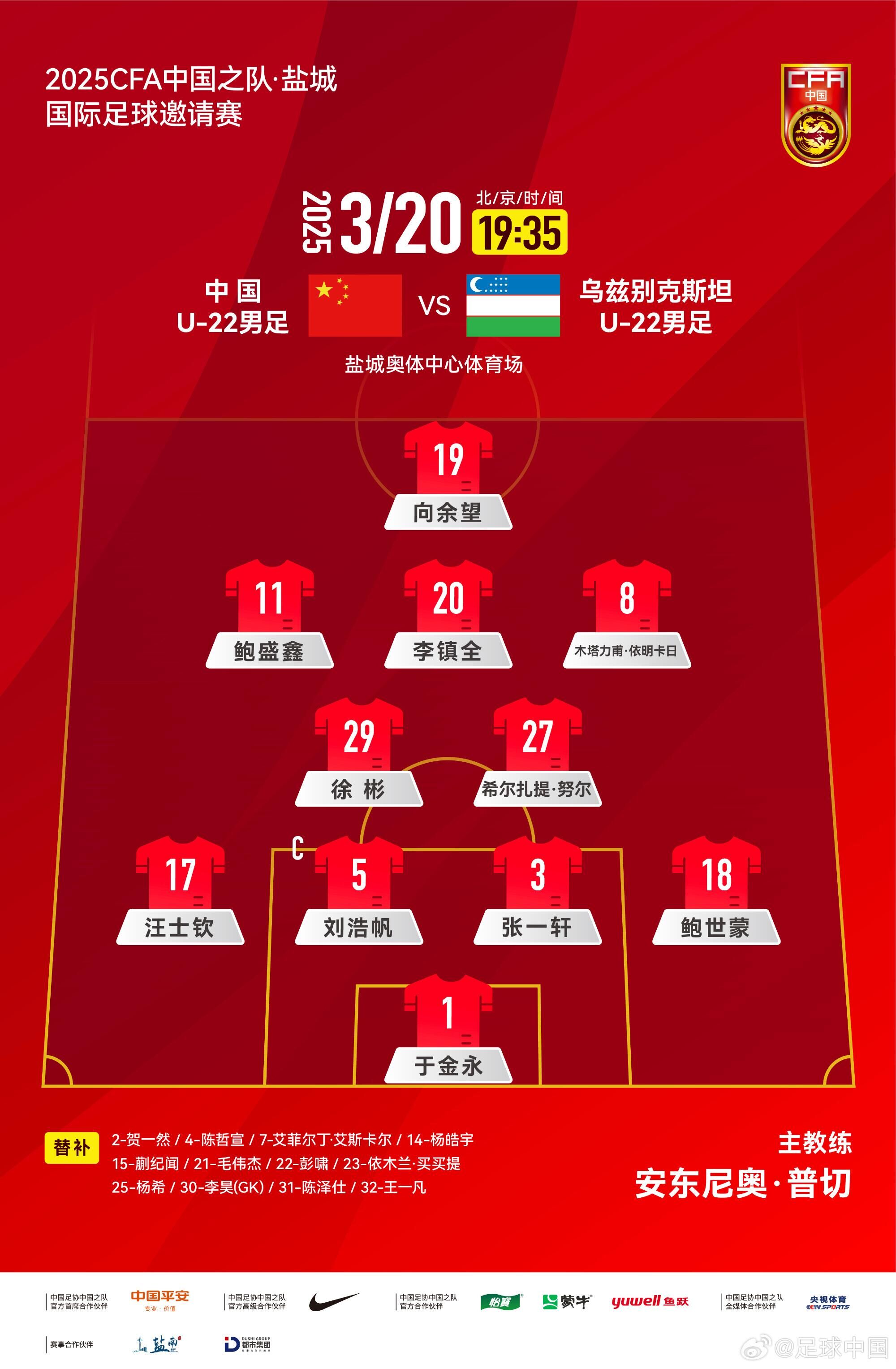  中國U-22男足VS烏茲別克斯坦U-22男足，中國隊首發(fā)名單出爐