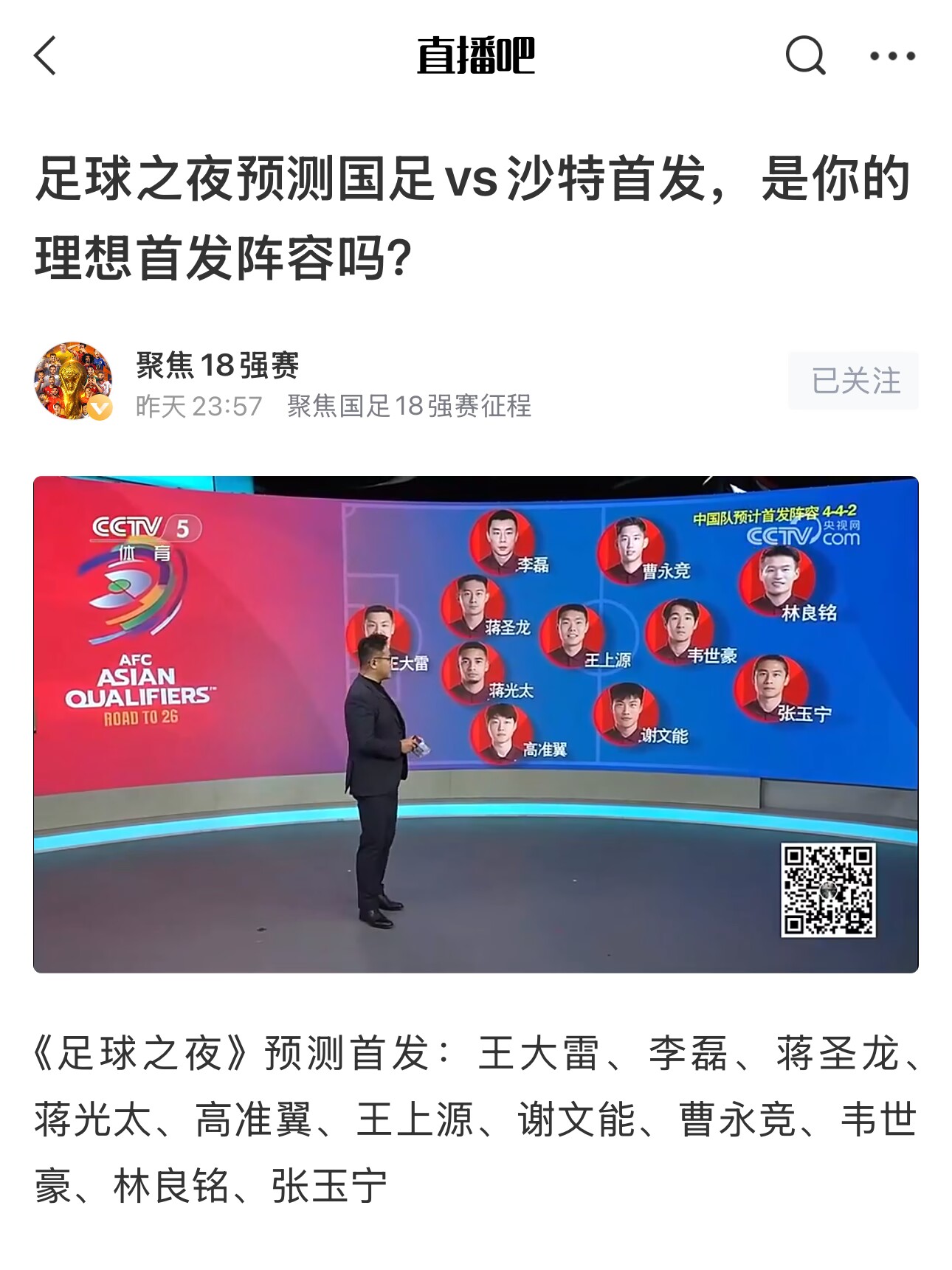  《足球之夜》的厚重！足夜預測國足首發(fā)全對，甚至場上位置都全中