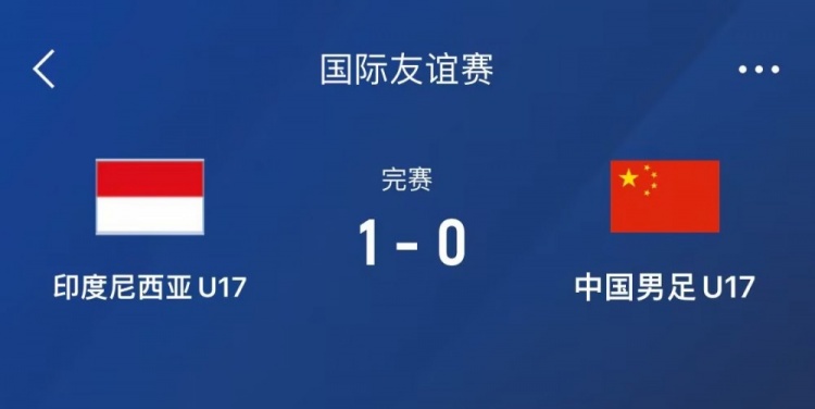  熱身賽-中國U17男足0-1不敵印尼U17，下場還將對陣朝鮮U17