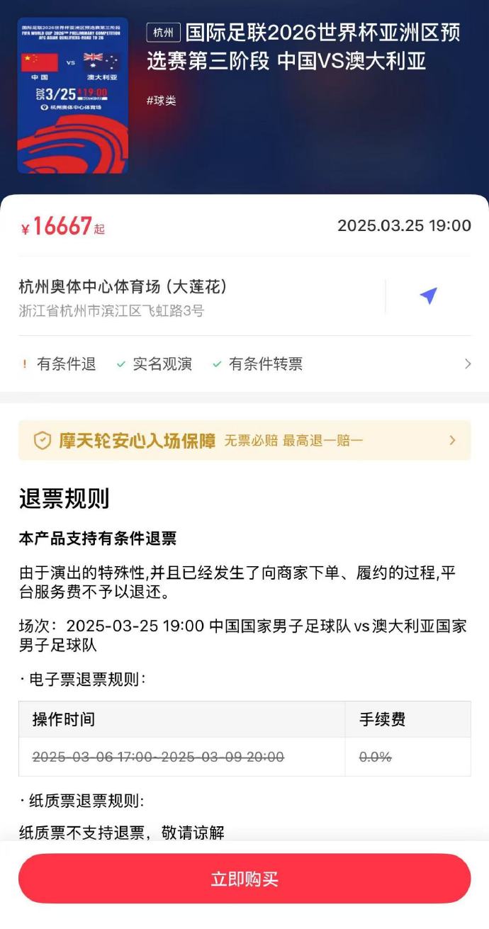  夸張！國足主場對澳大利亞票價被炒到16667元